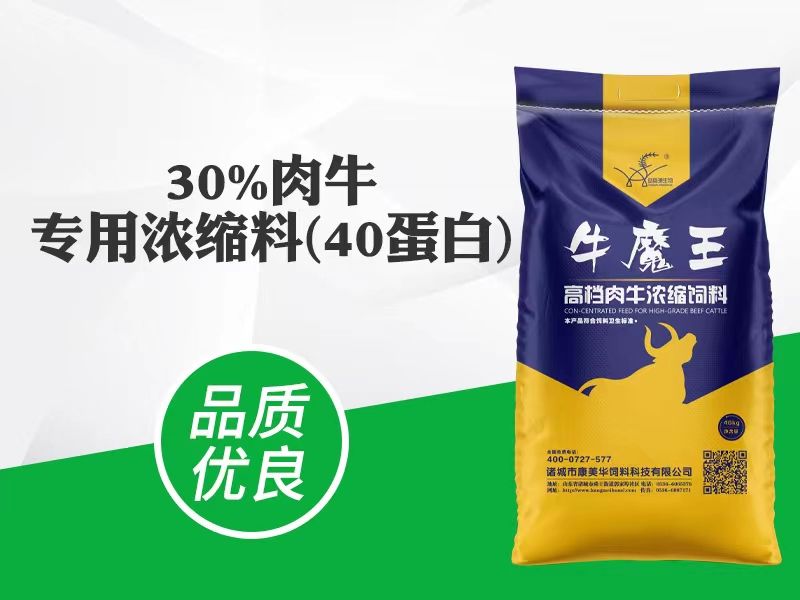 30%肉牛專(zhuān)用濃縮料(40蛋白)